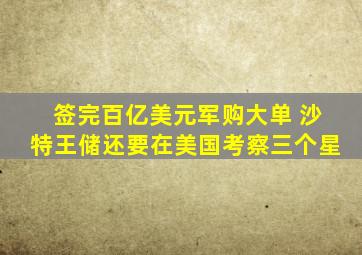 签完百亿美元军购大单 沙特王储还要在美国考察三个星